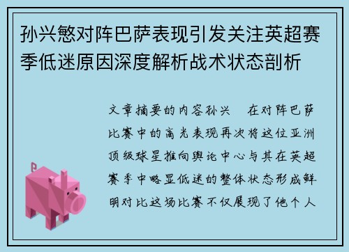 孙兴慜对阵巴萨表现引发关注英超赛季低迷原因深度解析战术状态剖析