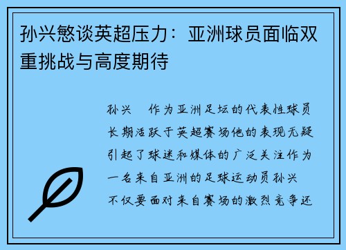 孙兴慜谈英超压力：亚洲球员面临双重挑战与高度期待