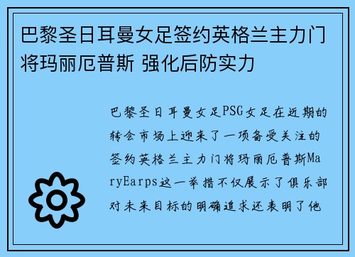 巴黎圣日耳曼女足签约英格兰主力门将玛丽厄普斯 强化后防实力