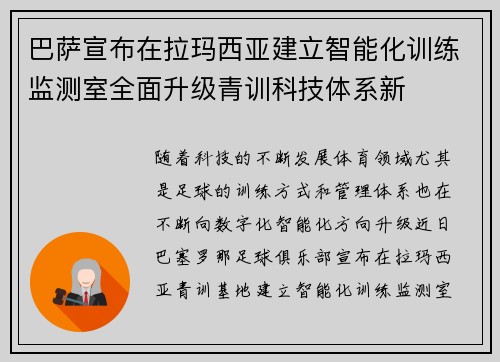 巴萨宣布在拉玛西亚建立智能化训练监测室全面升级青训科技体系新