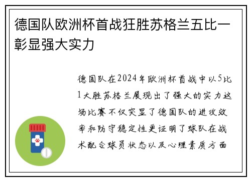 德国队欧洲杯首战狂胜苏格兰五比一彰显强大实力
