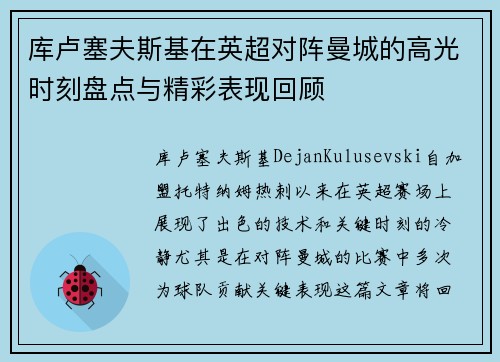 库卢塞夫斯基在英超对阵曼城的高光时刻盘点与精彩表现回顾