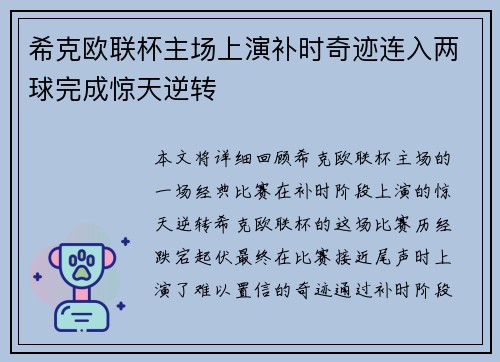 希克欧联杯主场上演补时奇迹连入两球完成惊天逆转 希克欧联杯主场上演补时奇迹连入两球完成惊天逆转
