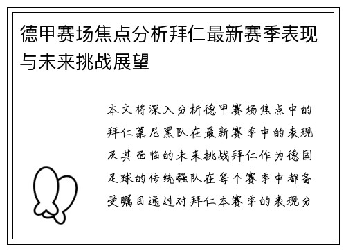 德甲赛场焦点分析拜仁最新赛季表现与未来挑战展望 德甲赛场焦点分析拜仁最新赛季表现与未来挑战展望