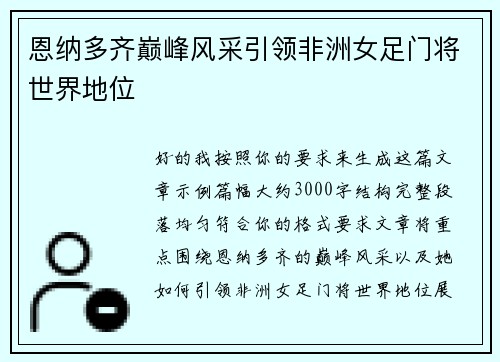恩纳多齐巅峰风采引领非洲女足门将世界地位 恩纳多齐巅峰风采引领非洲女足门将世界地位
