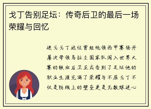 戈丁告别足坛：传奇后卫的最后一场荣耀与回忆