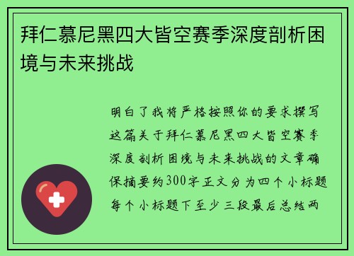 拜仁慕尼黑四大皆空赛季深度剖析困境与未来挑战 拜仁慕尼黑四大皆空赛季深度剖析困境与未来挑战