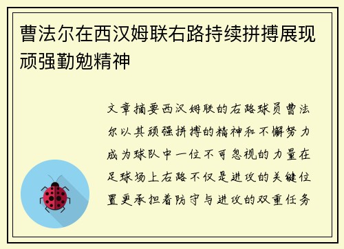 曹法尔在西汉姆联右路持续拼搏展现顽强勤勉精神