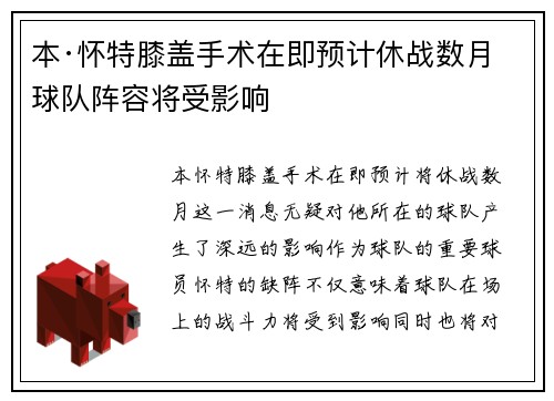 本·怀特膝盖手术在即预计休战数月球队阵容将受影响