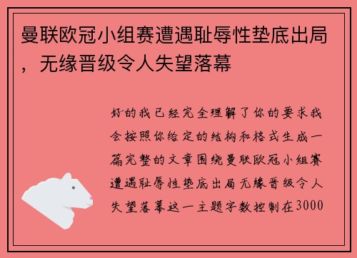曼联欧冠小组赛遭遇耻辱性垫底出局，无缘晋级令人失望落幕