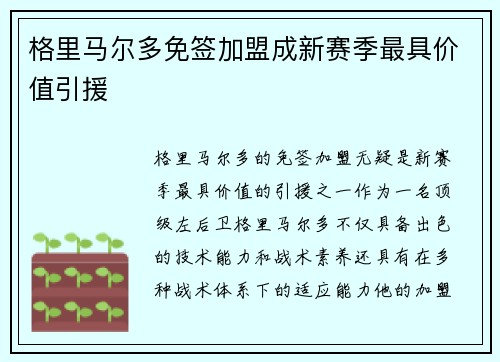 格里马尔多免签加盟成新赛季最具价值引援 格里马尔多免签加盟成新赛季最具价值引援
