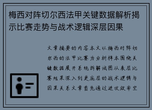 梅西对阵切尔西法甲关键数据解析揭示比赛走势与战术逻辑深层因果