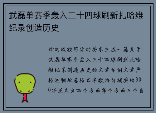 武磊单赛季轰入三十四球刷新扎哈维纪录创造历史