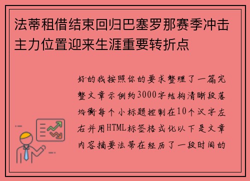 法蒂租借结束回归巴塞罗那赛季冲击主力位置迎来生涯重要转折点