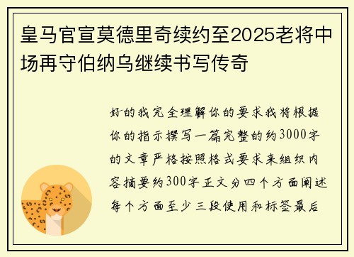 皇马官宣莫德里奇续约至2025老将中场再守伯纳乌继续书写传奇