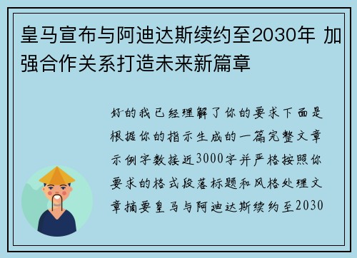 皇马宣布与阿迪达斯续约至2030年 加强合作关系打造未来新篇章