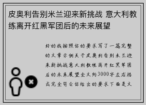 皮奥利告别米兰迎来新挑战 意大利教练离开红黑军团后的未来展望