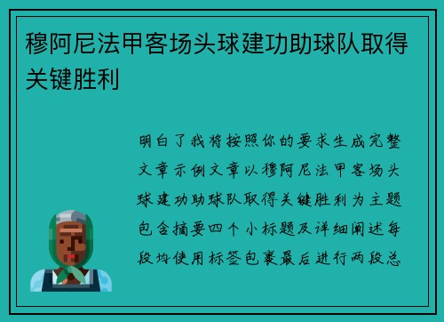 穆阿尼法甲客场头球建功助球队取得关键胜利 穆阿尼法甲客场头球建功助球队取得关键胜利