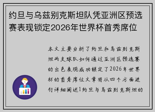 约旦与乌兹别克斯坦队凭亚洲区预选赛表现锁定2026年世界杯首秀席位