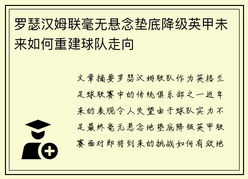 罗瑟汉姆联毫无悬念垫底降级英甲未来如何重建球队走向 罗瑟汉姆联毫无悬念垫底降级英甲未来如何重建球队走向