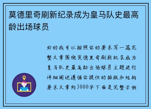 莫德里奇刷新纪录成为皇马队史最高龄出场球员