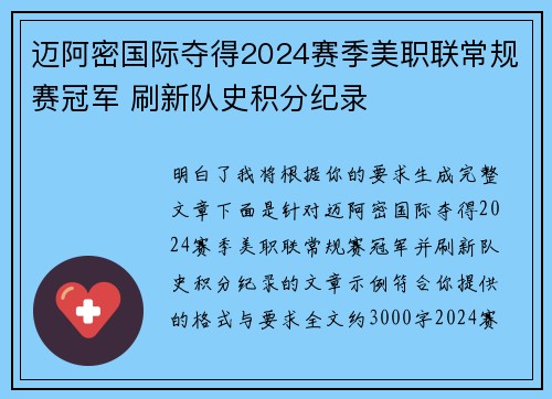 迈阿密国际夺得2024赛季美职联常规赛冠军 刷新队史积分纪录
