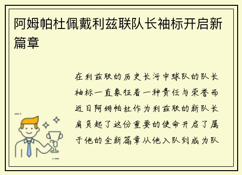 阿姆帕杜佩戴利兹联队长袖标开启新篇章 阿姆帕杜佩戴利兹联队长袖标开启新篇章