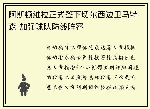 阿斯顿维拉正式签下切尔西边卫马特森 加强球队防线阵容 阿斯顿维拉正式签下切尔西边卫马特森 加强球队防线阵容