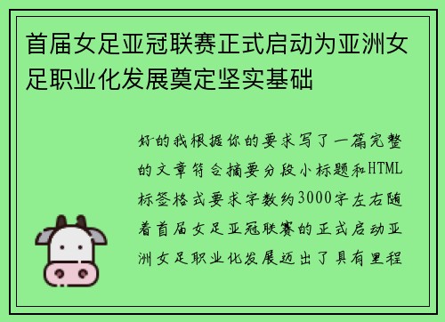 首届女足亚冠联赛正式启动为亚洲女足职业化发展奠定坚实基础