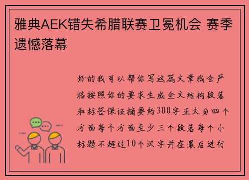 雅典AEK错失希腊联赛卫冕机会 赛季遗憾落幕