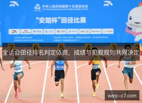 全运会田径排名判定依据，成绩与犯规规则共同决定