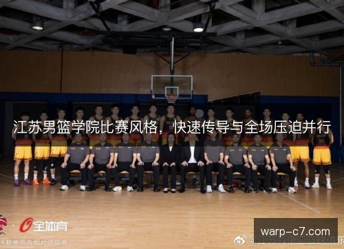 江苏男篮学院比赛风格，快速传导与全场压迫并行