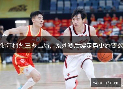 浙江稠州三振出局，系列赛后续走势更添变数